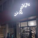 پیشتاز صنعت